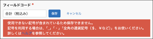 スクリーンショット:フィールドコードに使用できない文字が含まれていることを示すエラーメッセージ