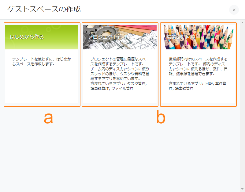 スクリーンショット:ゲストスペースを作成する方法の選択肢が表示されている