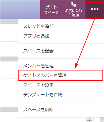 スクリーンショット：ゲストスペースで、［オプション］アイコンと［ゲストメンバーを管理］の操作リンクが強調されている
