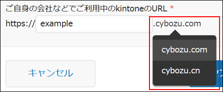 スクリーンショット：［アカウントの共通化］ダイアログでドメインを選択するドロップダウンリストが表示されている