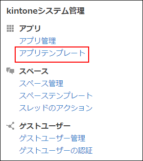 スクリーンショット：［アプリテンプレート］のリンクを枠線で強調している