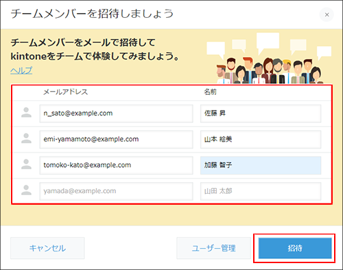 スクリーンショット:チームメンバーを招待しましょうのダイアログ