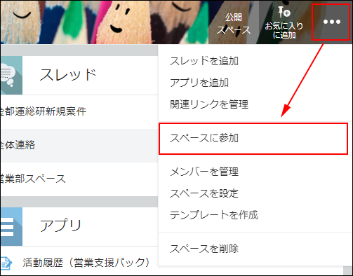 スクリーンショット：［オプション］アイコンをクリックし、［スペースに参加］をクリック