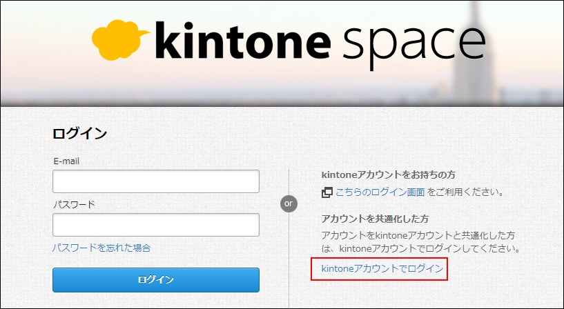 ［スクリーンショット：Kintoneアカウントでログイン］の操作リンクが強調されたゲストユーザーのログイン画面