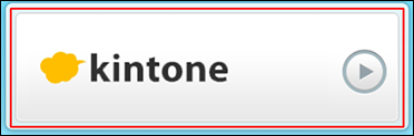 スクリーンショット：サービスを選択する画面で[Kintone]を枠線で強調している
