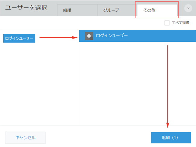 スクリーンショット：ダイアログで［ログインユーザー］を選択し、［追加］ボタンをクリック