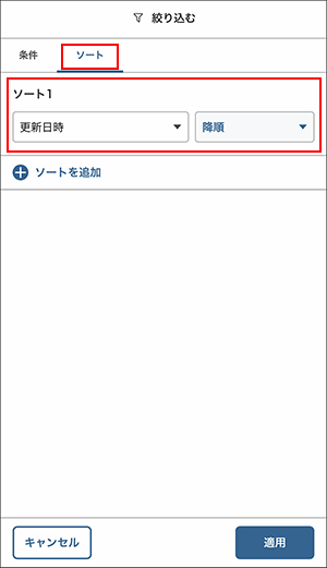 スクリーンショット：［ソート］タブでソートの条件を指定している