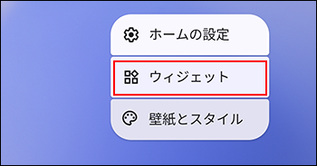 スクリーンショット:「ウィジェット」が強調されている