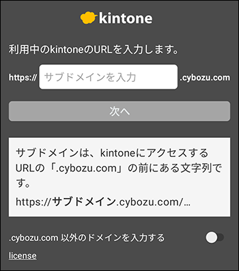 スクリーンショット：サブドメインを入力する画面