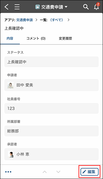 スクリーンショット：［レコードの詳細］画面で［編集］を枠線で強調している