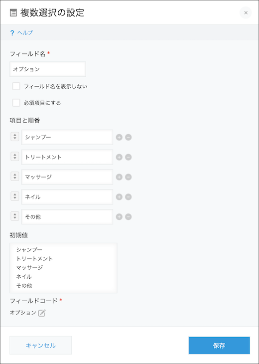 スクリーンショット:複数選択フィールドの設定画面