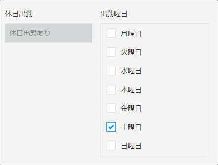 スクリーンショット:「出勤曜日」フィールドで「土曜日」が選択されているため、「休日出勤あり」が自動で表示されている