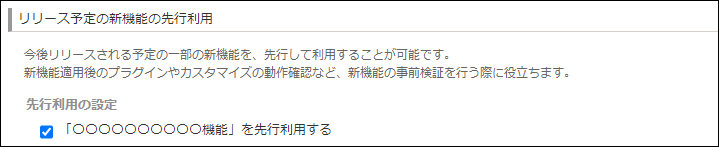 スクリーンショット：［リリース予定の新機能の先行利用］
