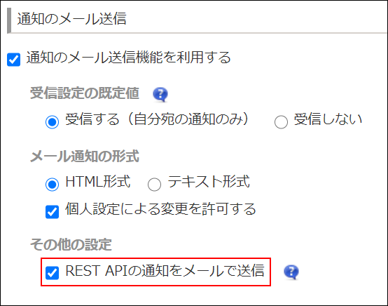 スクリーンショット：［通知のメール送信］の設定で［REST APIの通知をメールで送信］にチェックを入れていることが枠線で強調されている