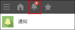スクリーンショット：［通知一覧］アイコンに通知の数が表示されている