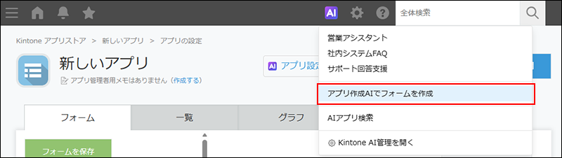 スクリーンショット：［アプリ作成AIでフォームを作成］の操作リンクが強調されているメニュー