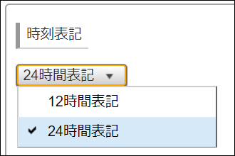 スクリーンショット:時刻表記のドロップダウン