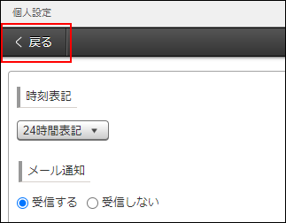 スクリーンショット：［個人設定］の［戻る］ボタン