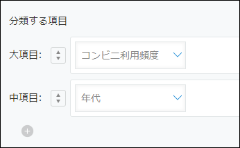 スクリーンショット:分類する項目が表示されている