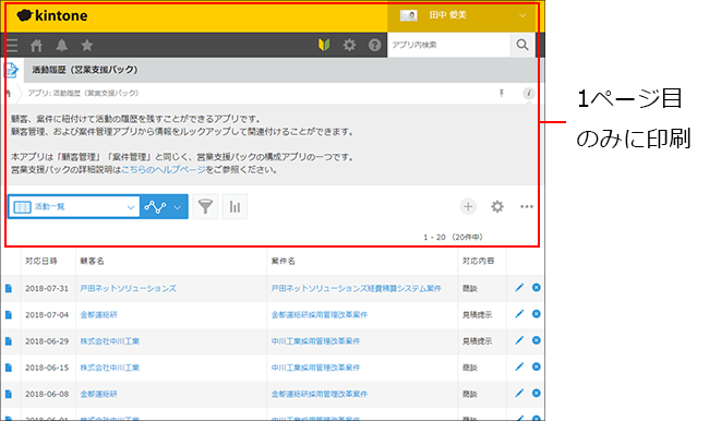 スクリーンショット：［レコードの一覧］画面で、1ページ目のみに印刷される部分を枠線で強調している