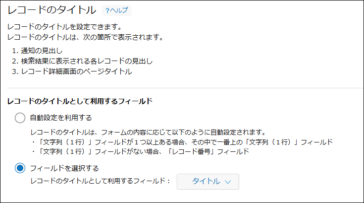 スクリーンショット：レコードタイトルの設定