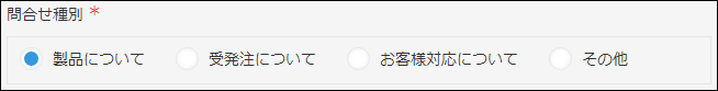 スクリーンショット：「問い合わせ種別」フィールドで［ラジオボタン］を使用している例