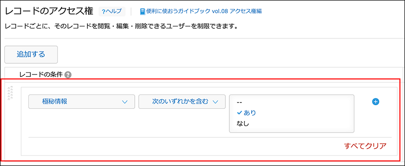 スクリーンショット：［レコードの条件］を枠線で強調している
