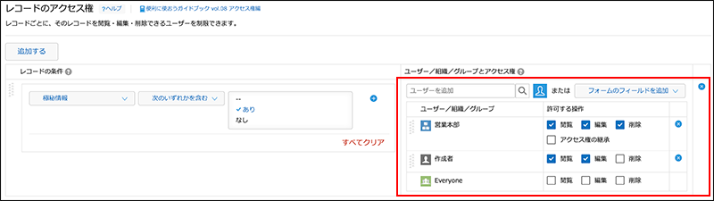 スクリーンショット:アクセス権を指定している部分が枠線で強調されている