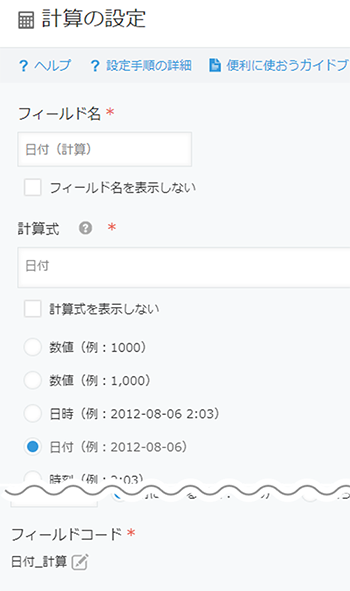 スクリーンショット：［計算］フィールドの場合の設定例