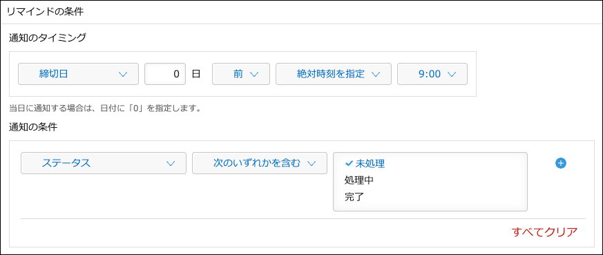 スクリーンショット:通知のタイミングと通知の条件を指定している