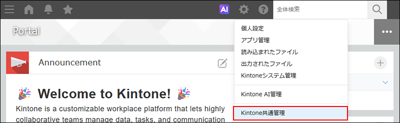 スクリーンショット：［Kintone共通管理］のリンクを枠線で強調している