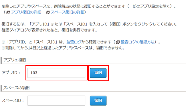 スクリーンショット：アプリIDの入力欄と［復旧］ボタンを枠線で強調している