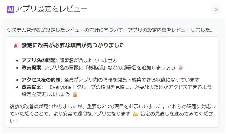 スクリーンショット:アプリ設定レビューAIによるレビュー結果