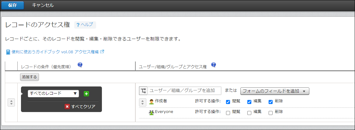 スクリーンショット：表のとおり［レコードのアクセス権］を設定した画面