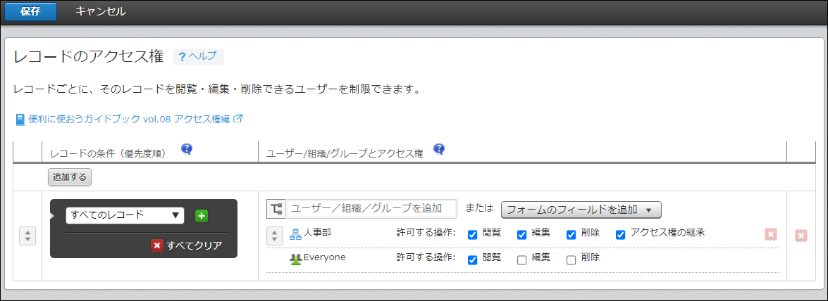 スクリーンショット：表のとおり［レコードのアクセス権］を設定した画面