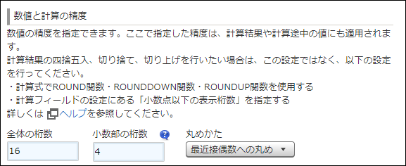 スクリーンショット：［数値と計算の精度］の設定