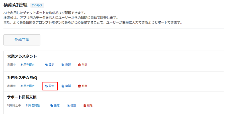 スクリーンショット：［検索AI管理］画面で［設定］が強調されている