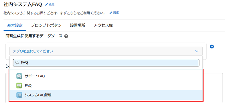 スクリーンショット:データソースの設定でアプリの候補が表示されている