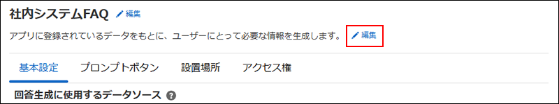 スクリーンショット：［検索AI設定］画面で［編集］ボタンが強調されている