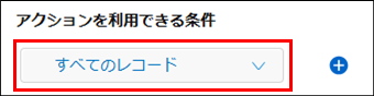 スクリーンショット：［アクションを利用できる条件］を枠線で強調している
