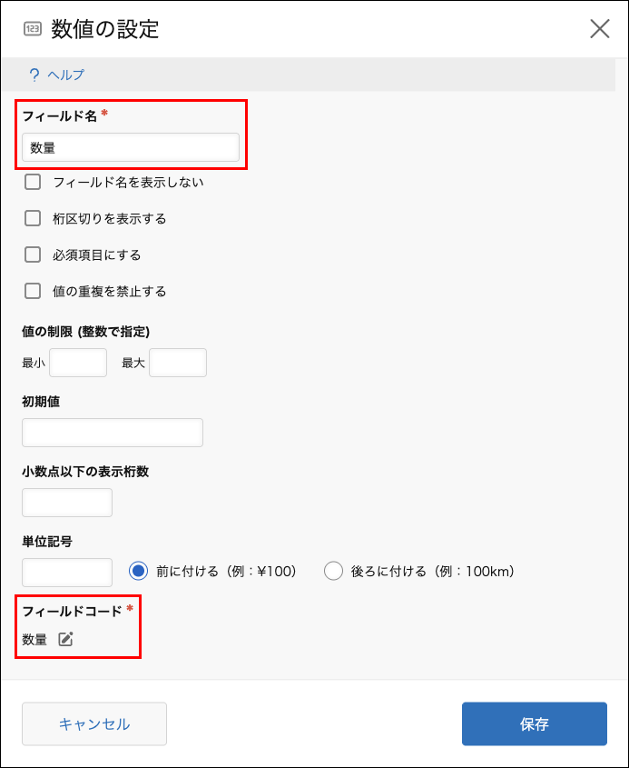 スクリーンショット：［数値］の設定画面の［フィールド名］と［フィールドコード］を枠線で強調している
