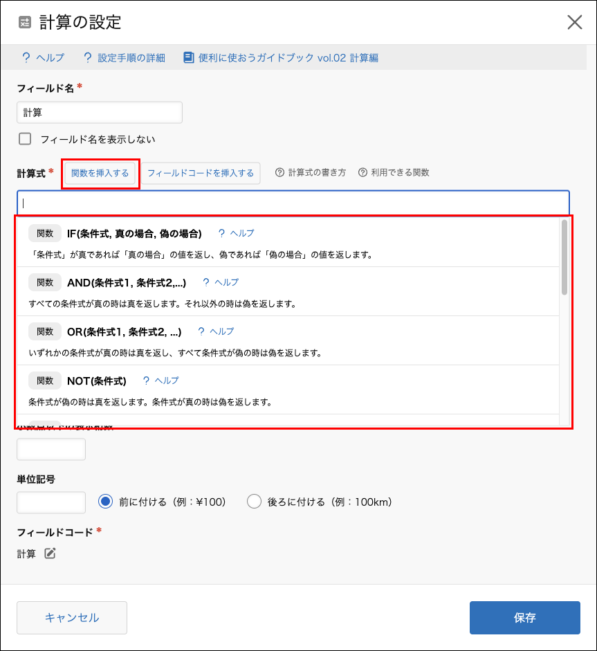 スクリーンショット：計算式の設定画面。［関数を挿入する］と一覧表示された関数が枠線で強調されている