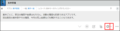 スクリーンショット：［レコードの詳細］画面の［アプリを設定］アイコンが表示されている