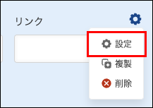 スクリーンショット：フィールドの［設定］アイコンを表示している