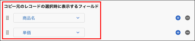 スクリーンショット：［ルックアップの設定］画面で、［コピー元のレコードの選択時に表示するフィールド］を枠線で強調している