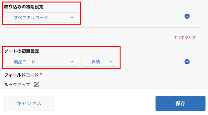スクリーンショット：［ルックアップの設定］画面で［絞り込みの初期設定］と［ソートの初期設定］を枠線で強調している