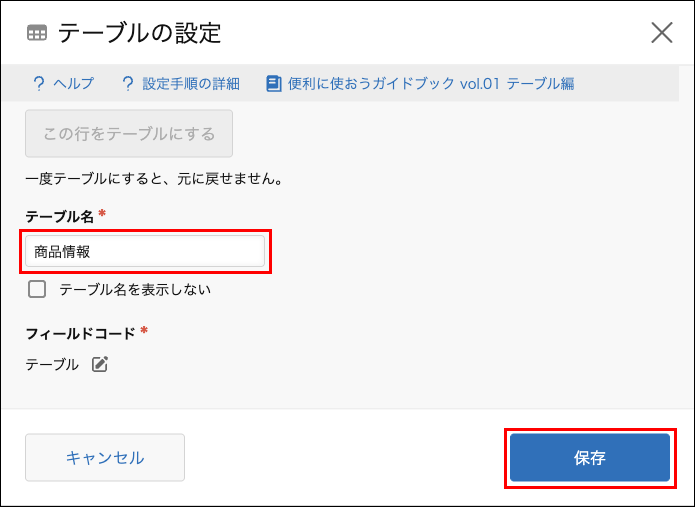 スクリーンショット：［テーブルの設定］画面で［テーブル名］を枠線で強調している