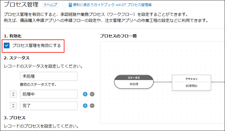 スクリーンショット：プロセス管理を有効にするためのチェックボックスが枠線で強調されている