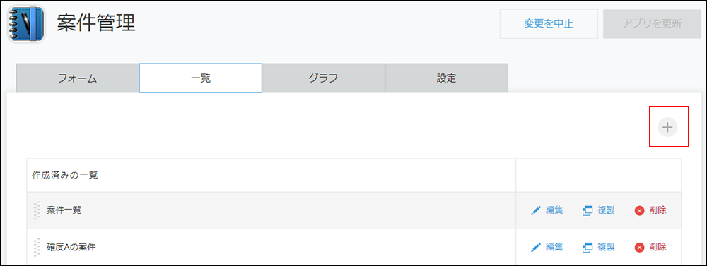 スクリーンショット：画面右側の+の形をした［一覧を追加する］アイコンを赤枠で強調している