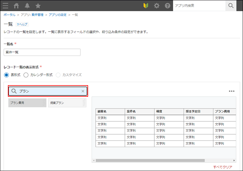 スクリーンショット：［一覧］画面でフィールドの検索窓が強調されている